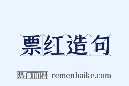 票红造句是什么意思的图片